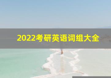 2022考研英语词组大全