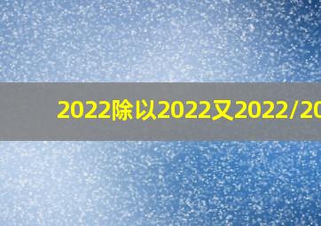 2022除以2022又2022/2023