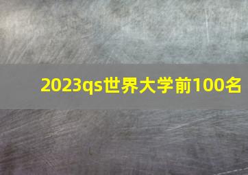 2023qs世界大学前100名