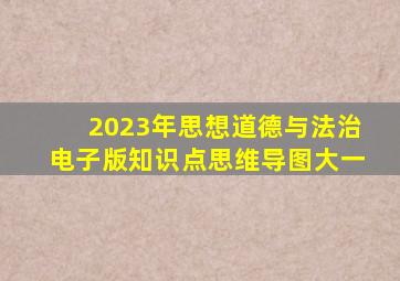 2023年思想道德与法治电子版知识点思维导图大一