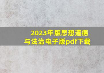 2023年版思想道德与法治电子版pdf下载