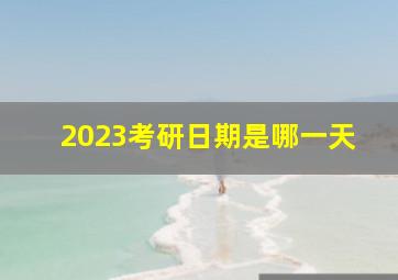 2023考研日期是哪一天