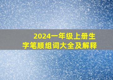 2024一年级上册生字笔顺组词大全及解释