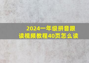 2024一年级拼音跟读视频教程40页怎么读