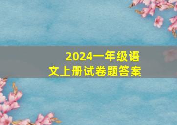 2024一年级语文上册试卷题答案