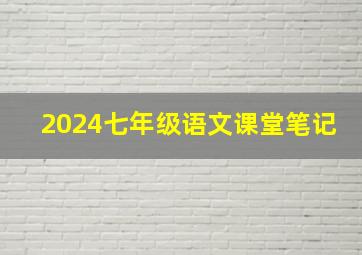 2024七年级语文课堂笔记