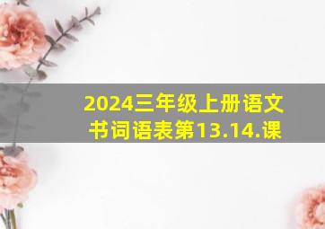 2024三年级上册语文书词语表第13.14.课