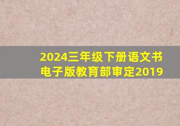 2024三年级下册语文书电子版教育部审定2019