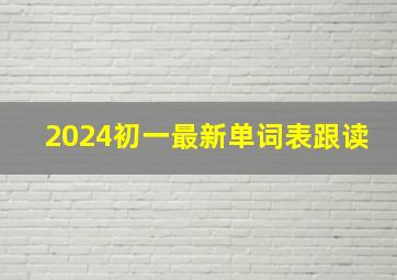 2024初一最新单词表跟读