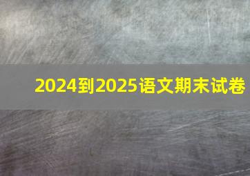 2024到2025语文期末试卷