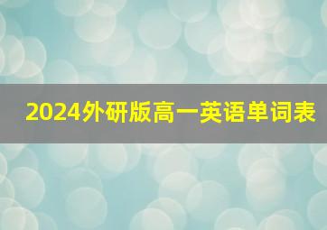 2024外研版高一英语单词表