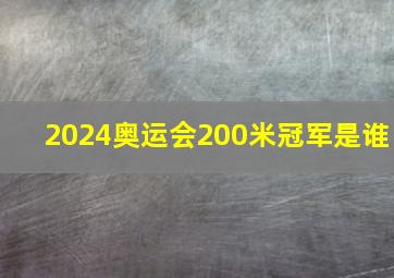 2024奥运会200米冠军是谁