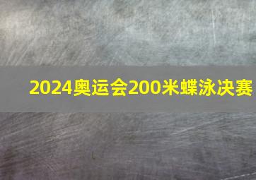 2024奥运会200米蝶泳决赛