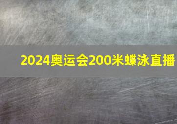 2024奥运会200米蝶泳直播