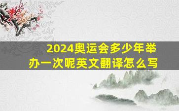 2024奥运会多少年举办一次呢英文翻译怎么写