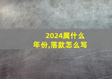 2024属什么年份,落款怎么写