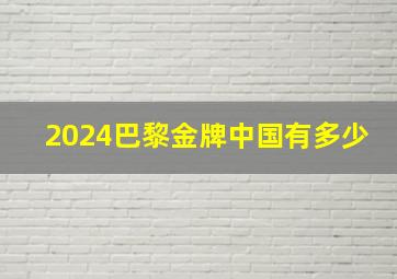 2024巴黎金牌中国有多少