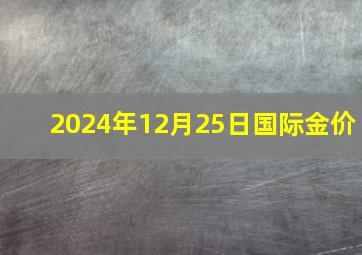 2024年12月25日国际金价