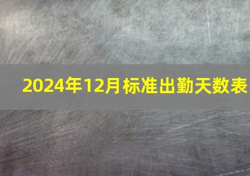 2024年12月标准出勤天数表