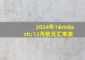 2024年1—12月欧元汇率表