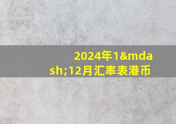 2024年1—12月汇率表港币