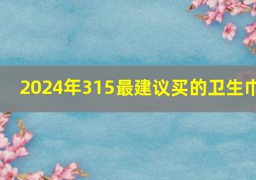 2024年315最建议买的卫生巾