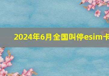 2024年6月全国叫停esim卡