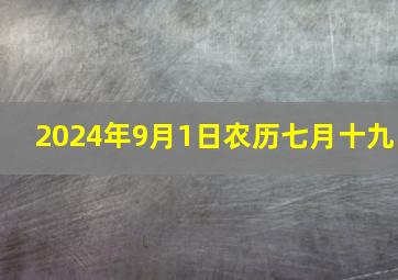 2024年9月1日农历七月十九