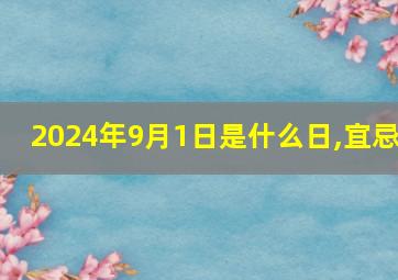 2024年9月1日是什么日,宜忌