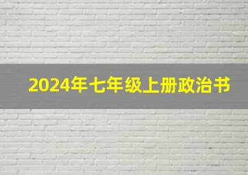 2024年七年级上册政治书