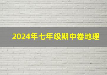 2024年七年级期中卷地理