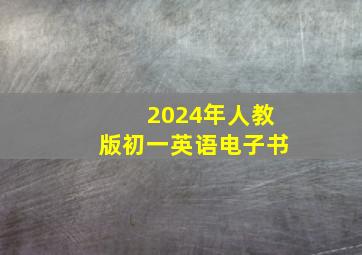 2024年人教版初一英语电子书