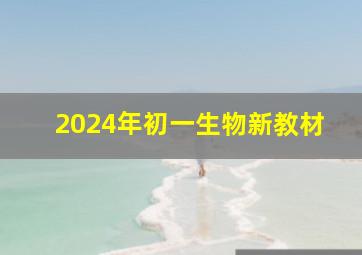 2024年初一生物新教材