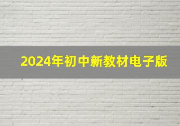 2024年初中新教材电子版