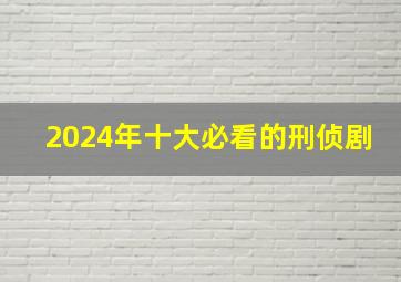 2024年十大必看的刑侦剧