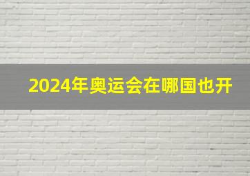 2024年奥运会在哪国也开