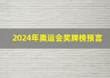 2024年奥运会奖牌榜预言