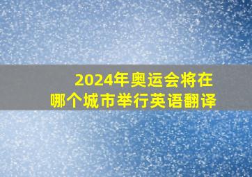 2024年奥运会将在哪个城市举行英语翻译