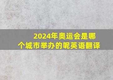 2024年奥运会是哪个城市举办的呢英语翻译