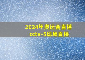 2024年奥运会直播cctv-5现场直播