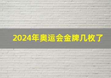 2024年奥运会金牌几枚了