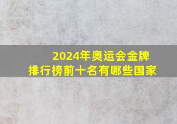 2024年奥运会金牌排行榜前十名有哪些国家