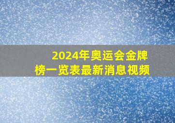 2024年奥运会金牌榜一览表最新消息视频