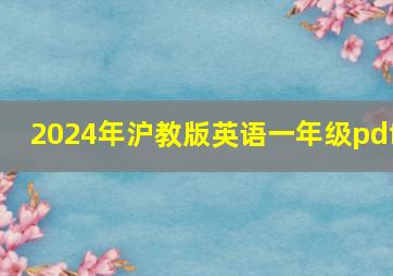 2024年沪教版英语一年级pdf