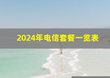 2024年电信套餐一览表