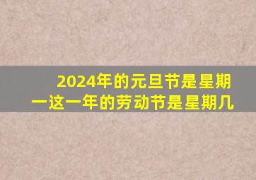 2024年的元旦节是星期一这一年的劳动节是星期几