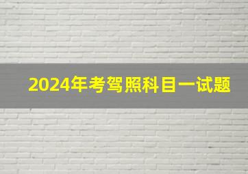 2024年考驾照科目一试题