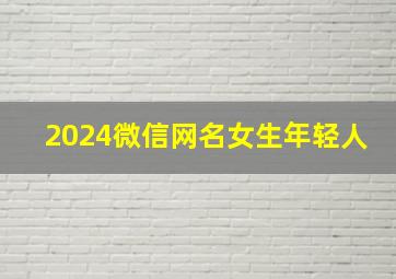 2024微信网名女生年轻人