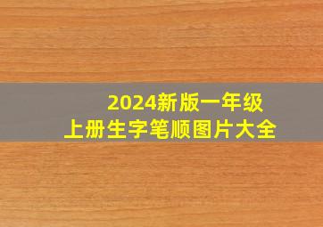 2024新版一年级上册生字笔顺图片大全