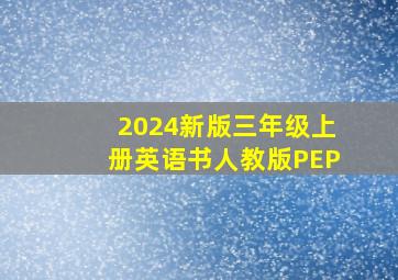 2024新版三年级上册英语书人教版PEP